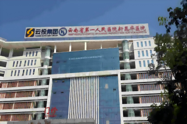 Primeiro Hospital Popular de Yunnan Novo Hospital Kunhua