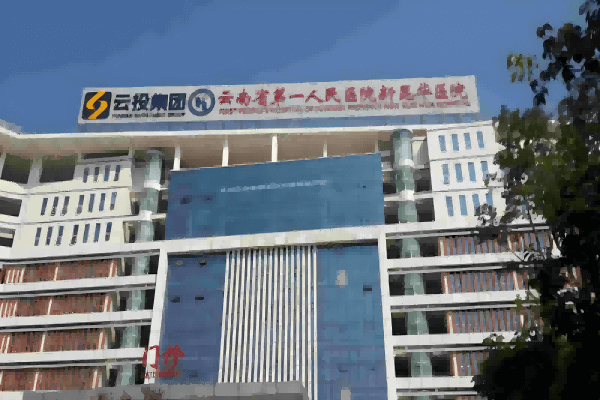 Primeiro Hospital Popular de Yunnan Novo Hospital Kunhua